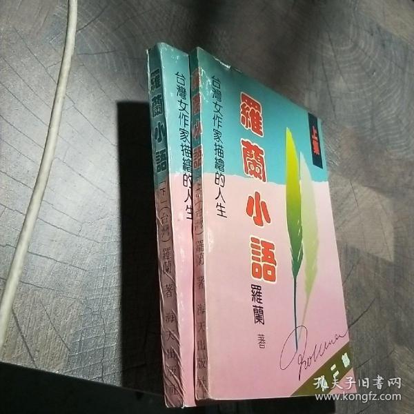 罗兰小语 第二部(上下集:台湾女作家描绘的人生
