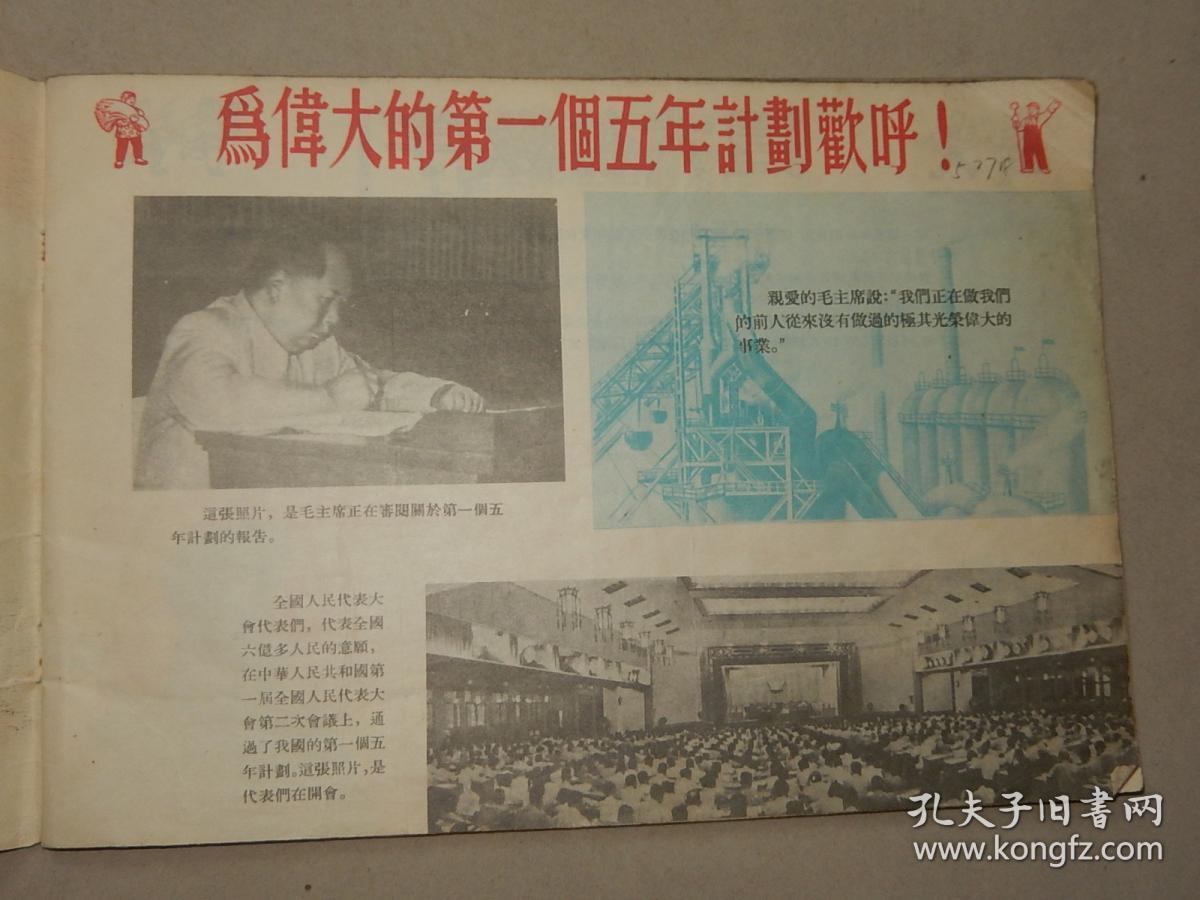 1956年 16开画册《祖国的第一个五年计划》