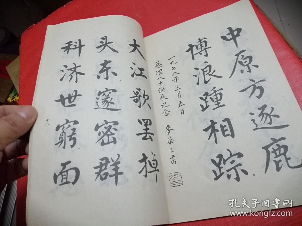 麦华三楷书册