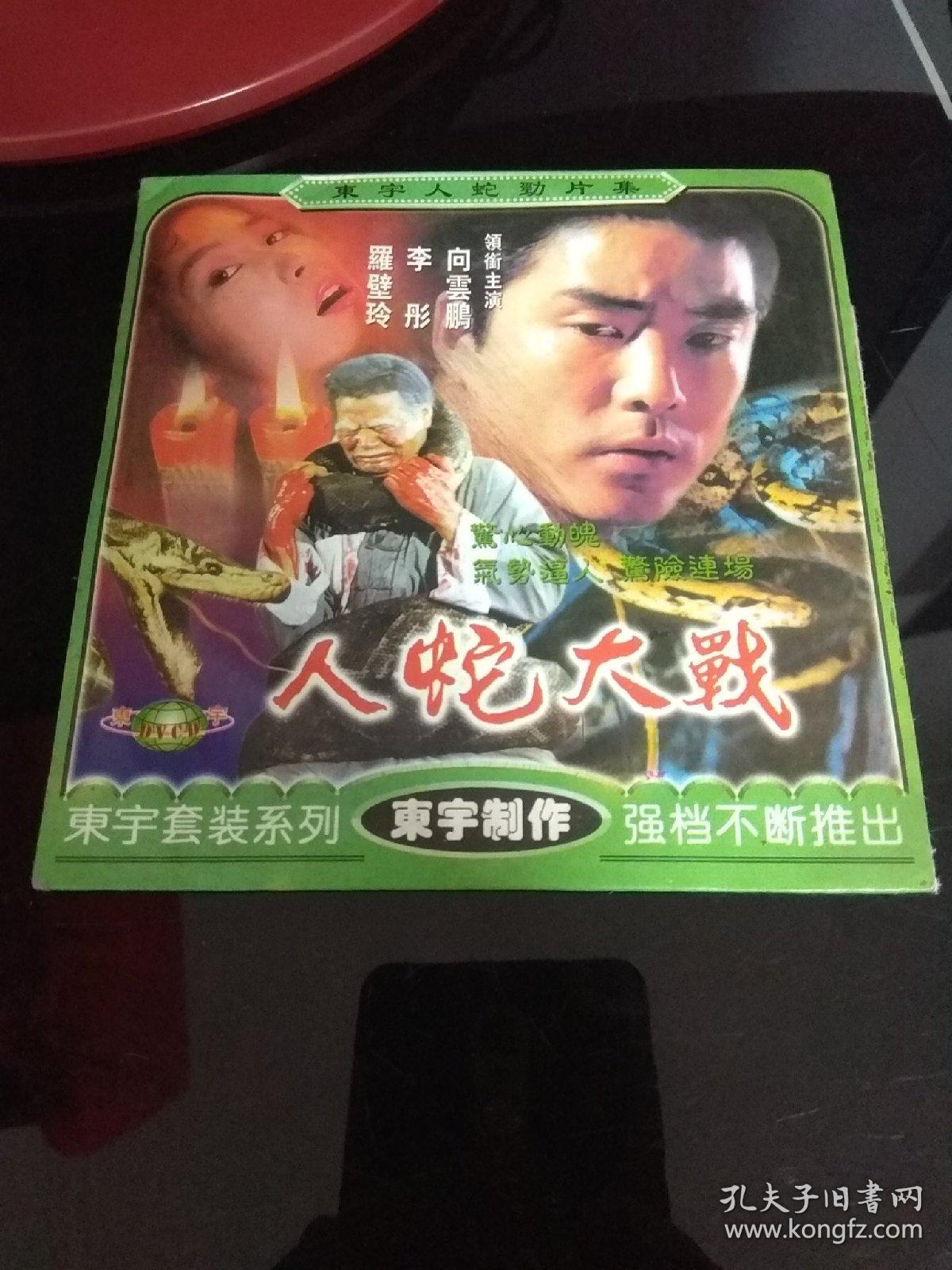 vcd人蛇大战