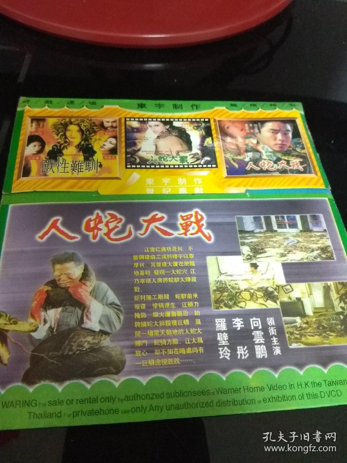 vcd人蛇大战