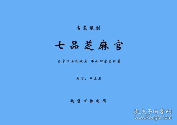 七品芝麻官曲谱_七品芝麻官图片