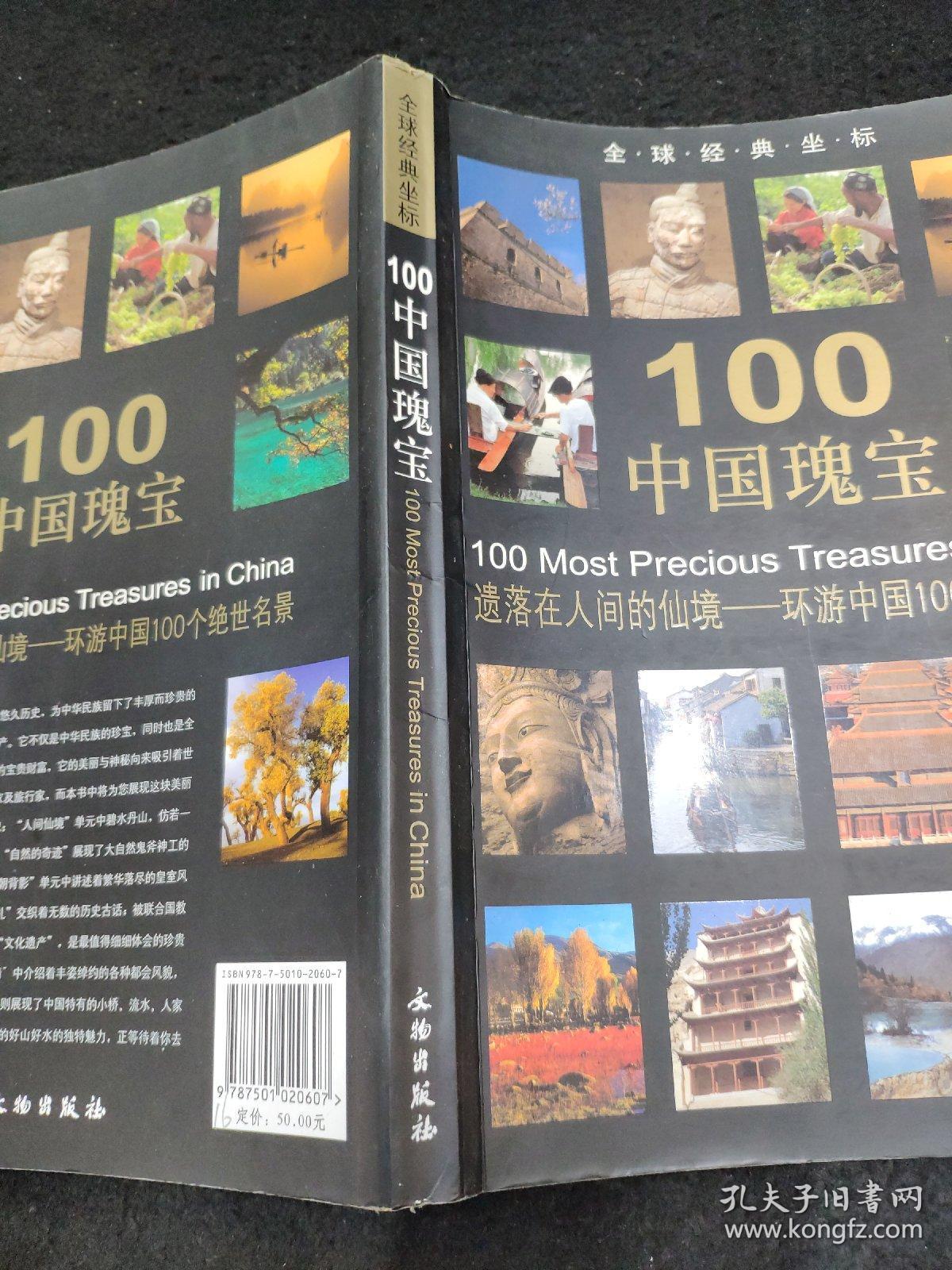 全球经典坐标:100中国瑰宝