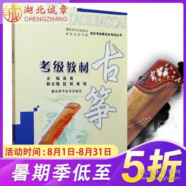 湖北省音乐家协会武汉音乐学院音乐考级委员会考级丛书:古筝考级教材