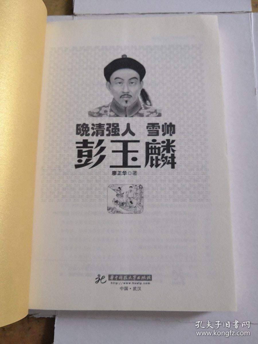 晚清强人:雪帅彭玉麟