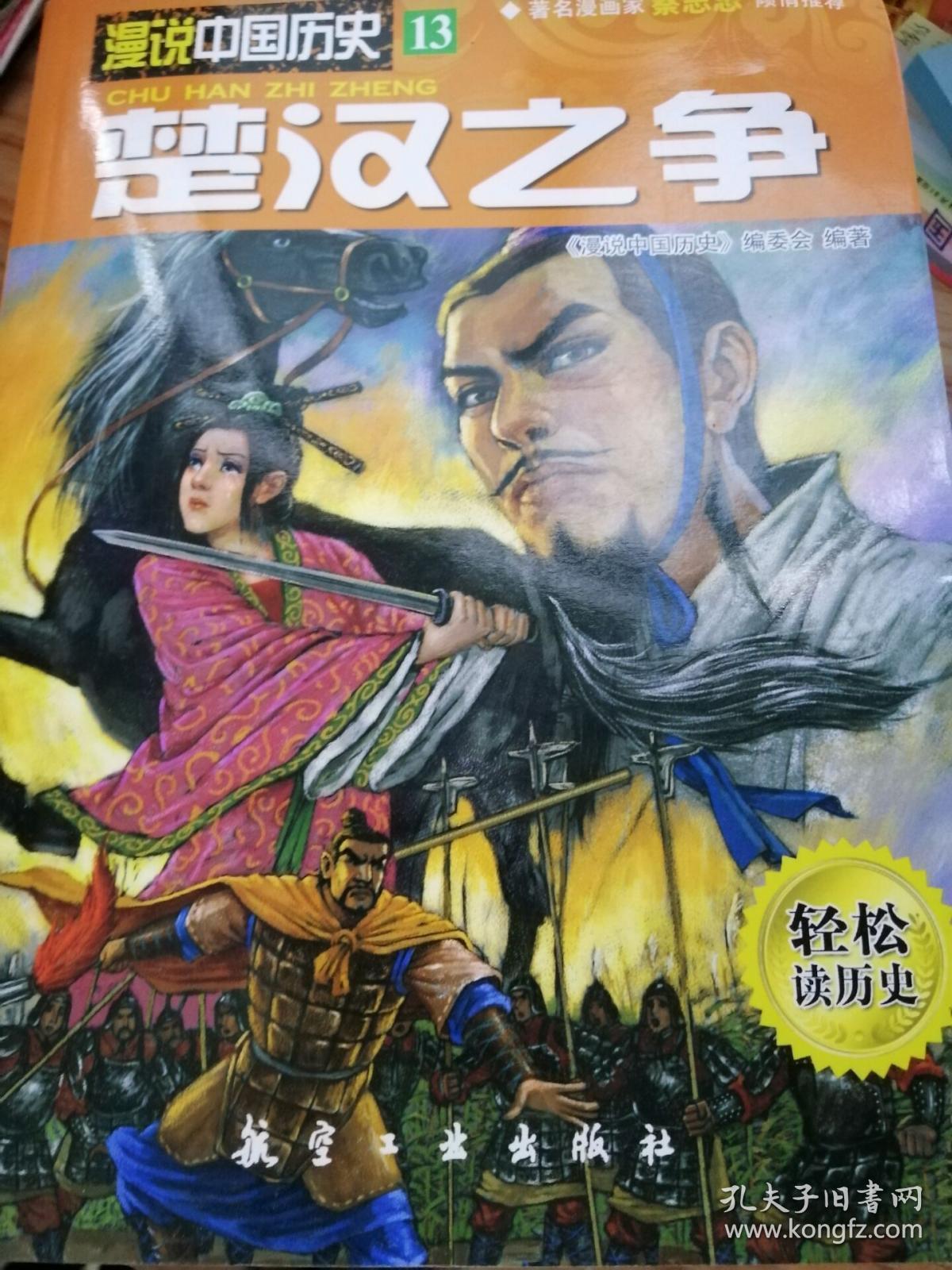 漫说中国历史13:楚汉之争