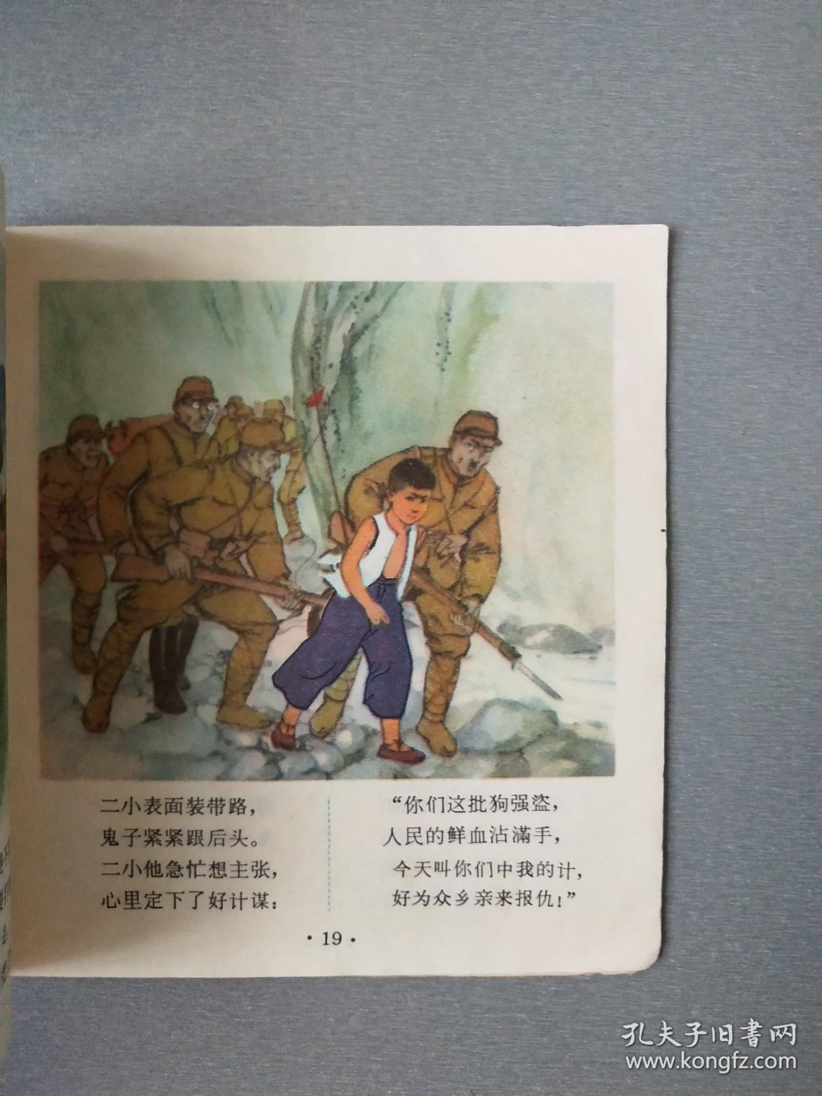 文革48开连环画 抗日小英雄