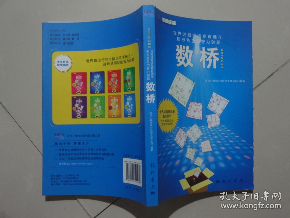 世界谜题锦标赛直通车·形形色色的智力谜题:数桥 (正版现货)