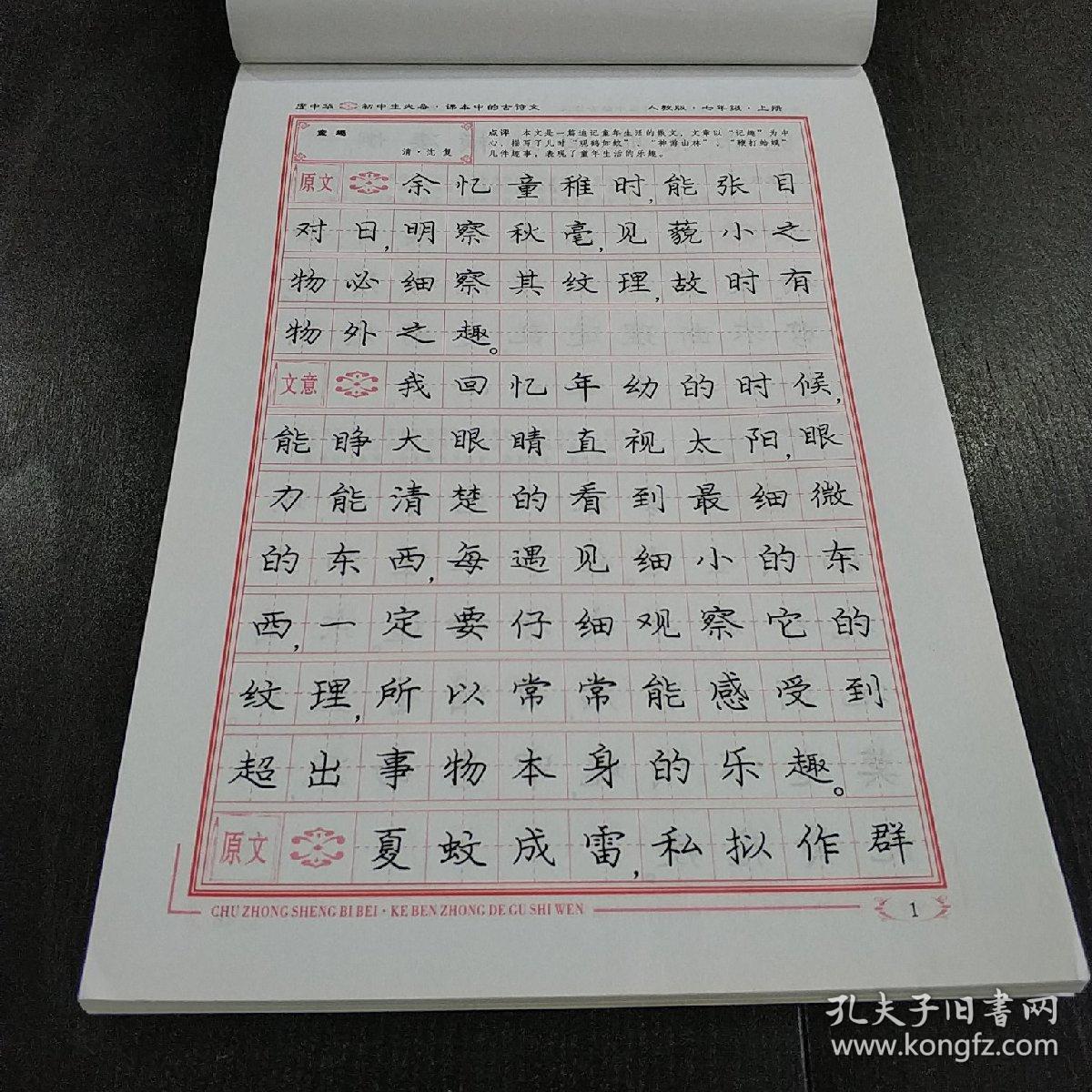 庞中华钢笔字贴:初中生必备课本中的古诗文 楷书钢笔字帖 人教版七