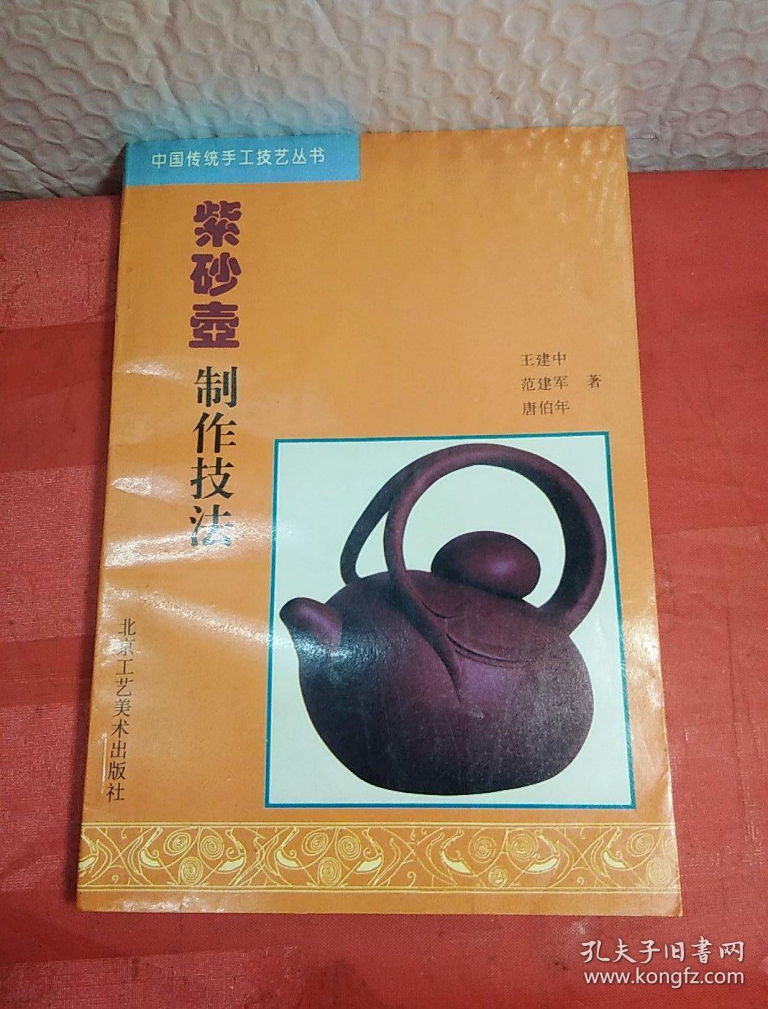 紫砂壶制作技法,_王建中,范建军, 唐伯年,_孔夫子旧书网
