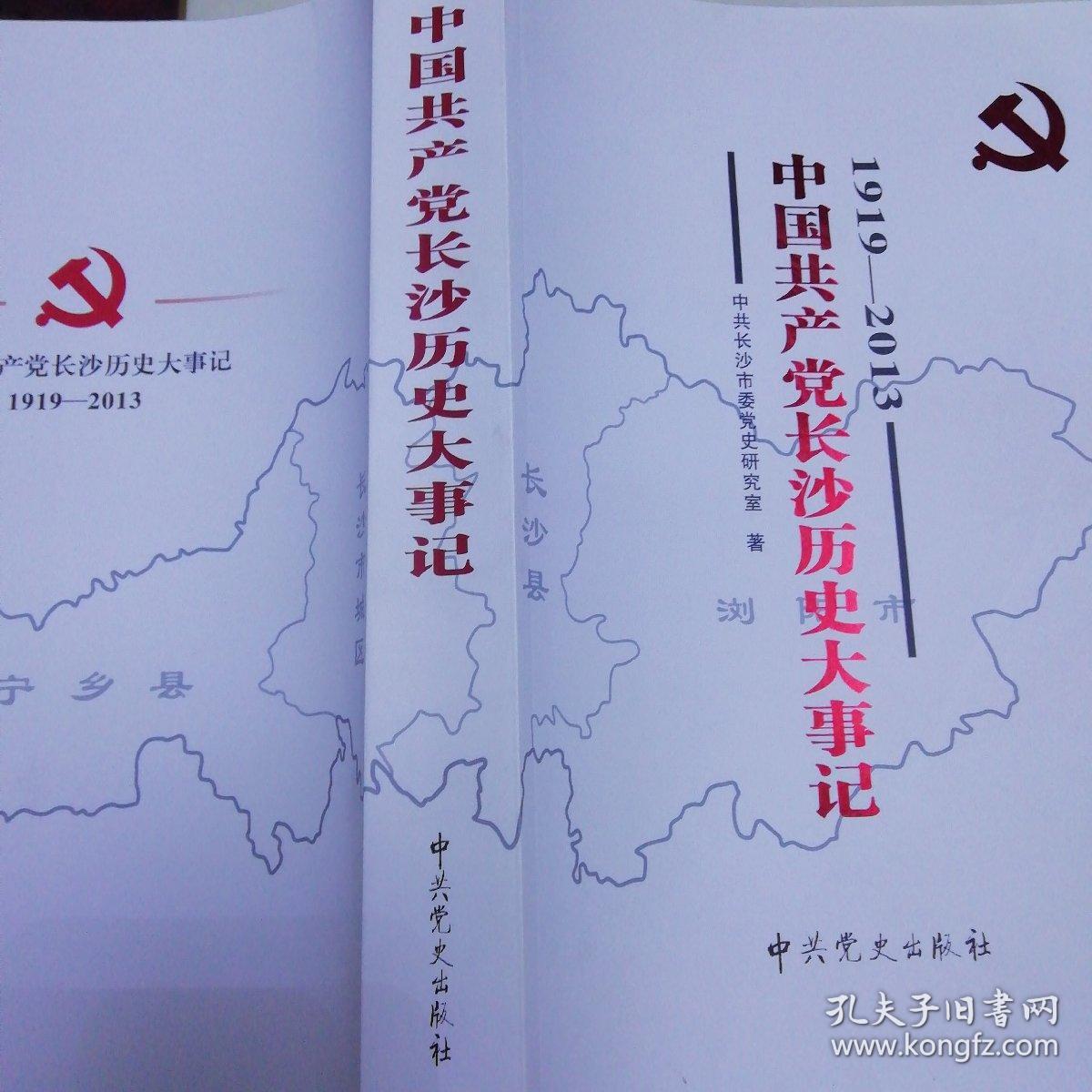 《中国共产党长沙历史大事件:1919一2013》