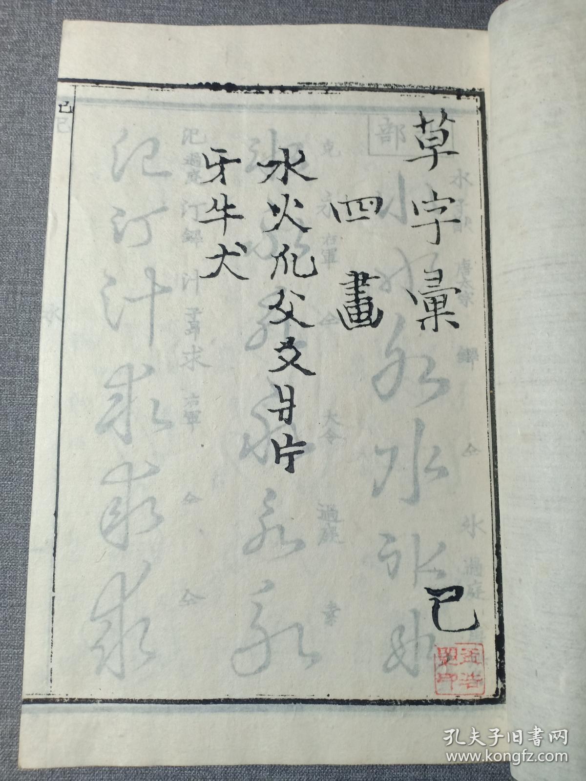 乾隆原本和刻 草书名家字帖 有书写的名家姓名 前封皮为罕见的印花纸