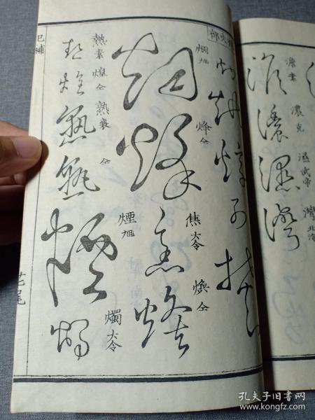 乾隆原本和刻 草书名家字帖 有书写的名家姓名 前封皮为罕见的印花纸