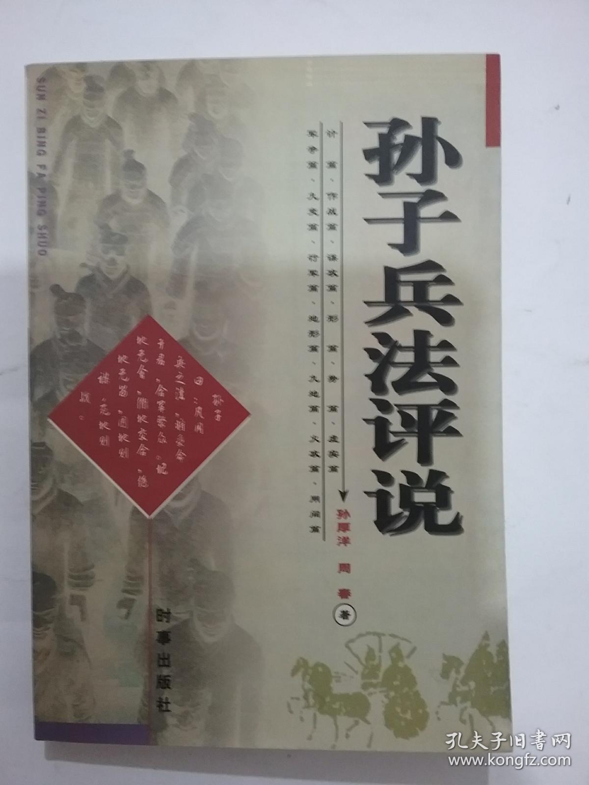 孙子兵法评说
