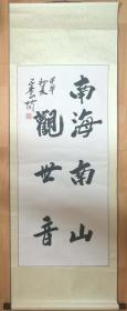妙江法师妙江大和尚书法【南海南山观世音】【真迹】中国佛教协会副