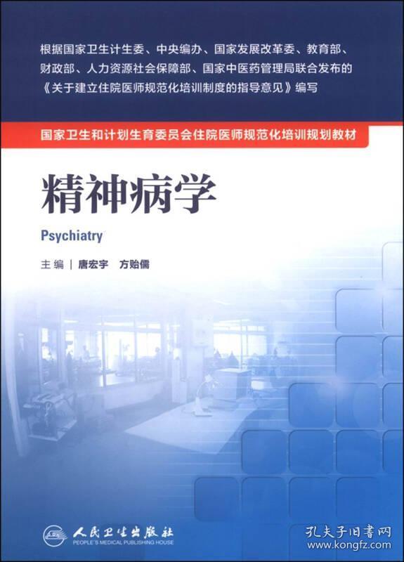 精神病学 /唐宏宇 人民卫生出版社
