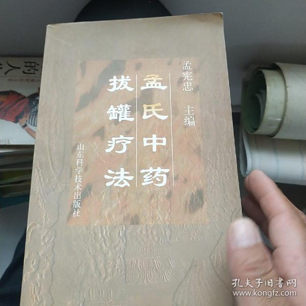 孟氏中药拔罐疗法