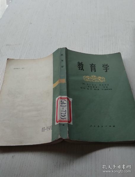教育学 人民教育出版社