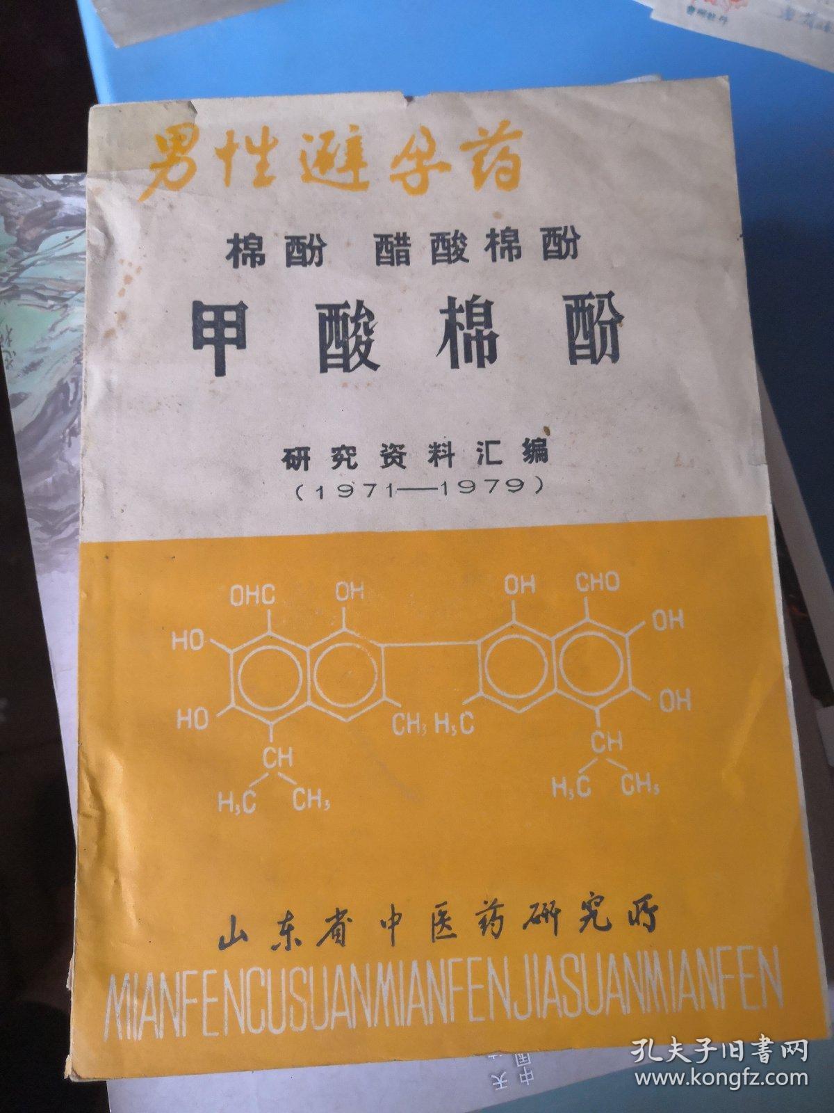 男性避孕药 棉酚 醋酸棉酚 甲酸棉酚研究资料汇编(1971---1979)
