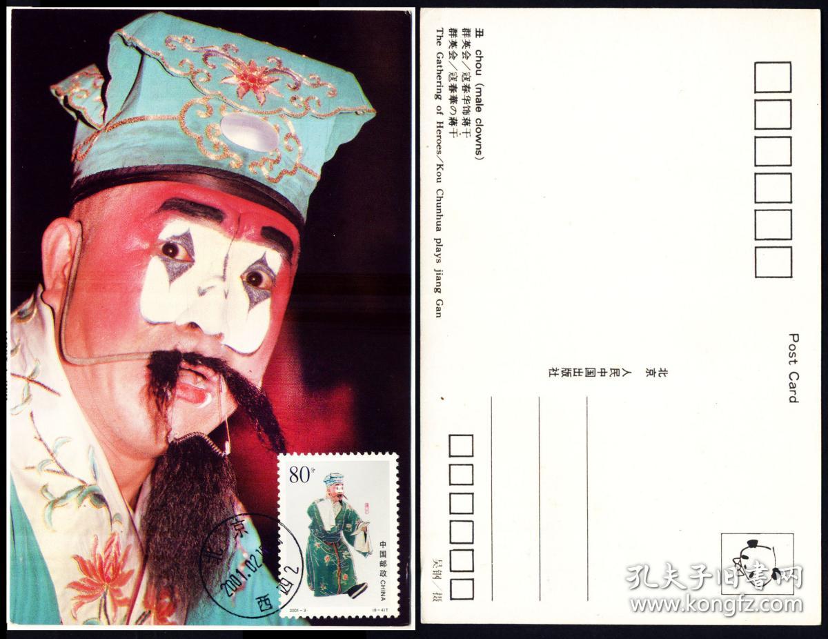 2001-3(6-4)京剧丑角蒋干邮票极限片  销北京西四首日普通日戳