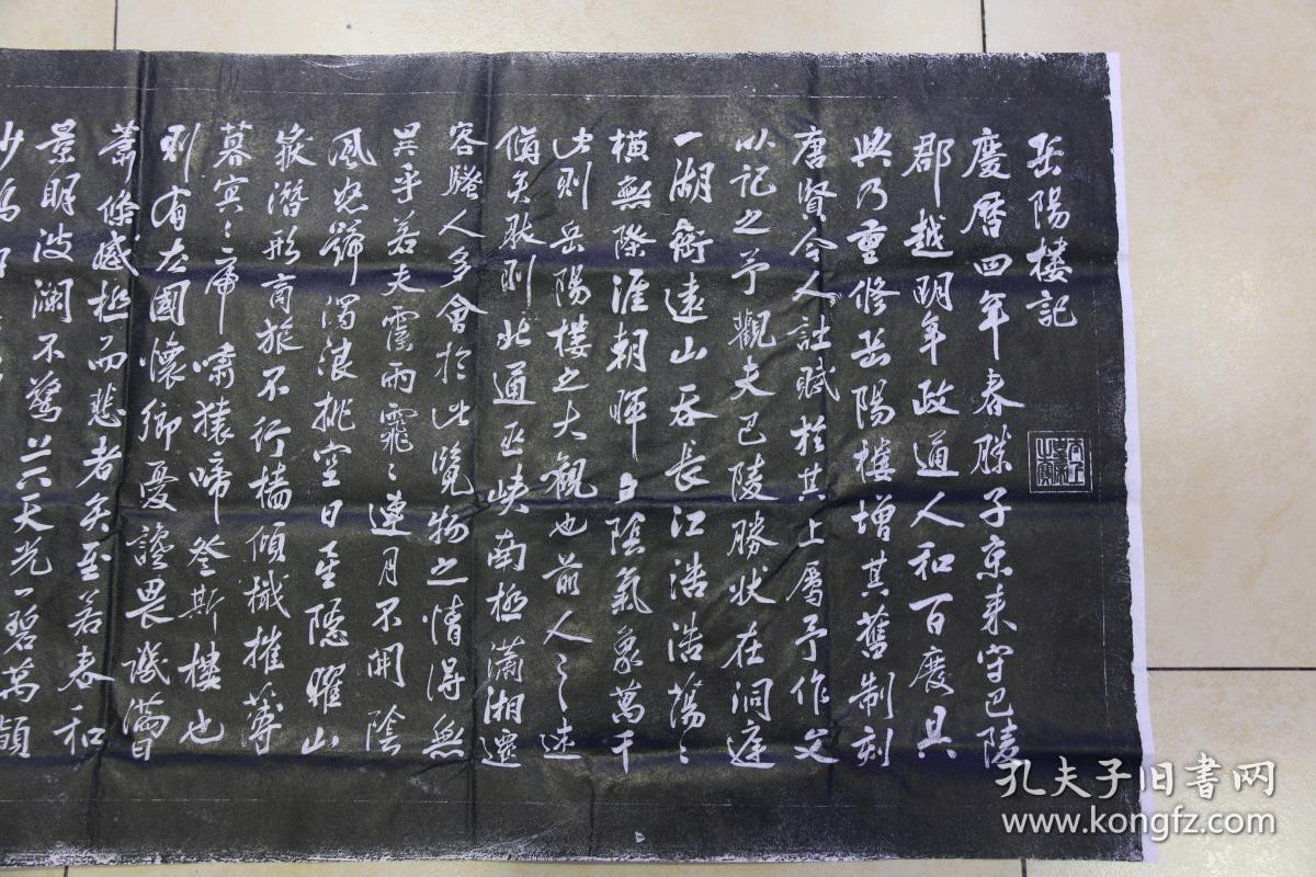 碑拓【米芾岳阳楼】拓片,原石愿拓.字迹清晰