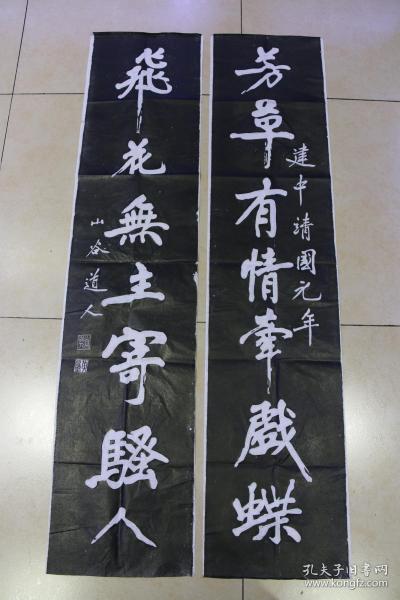 碑拓【黄庭坚对联】拓片.2张,原石愿拓, 字迹清晰