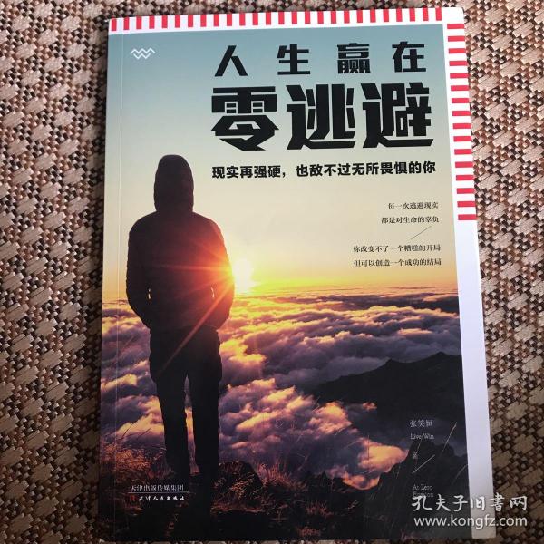 人生赢在零逃避