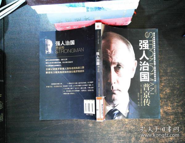 [强人治国:普京传] 图书价格_书籍图片_网购评论_孔夫子旧书网