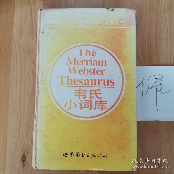 韦氏小词库