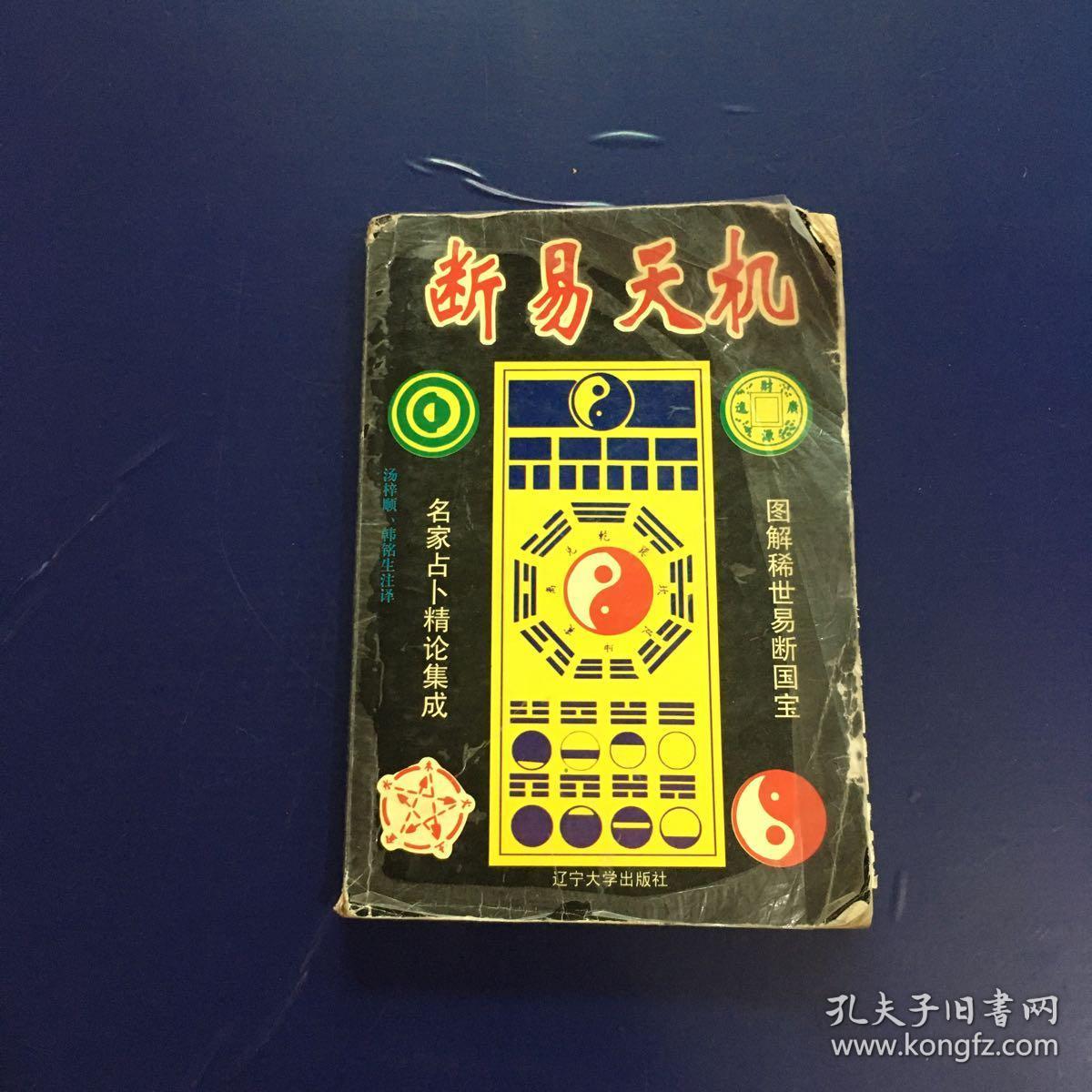 断易天机