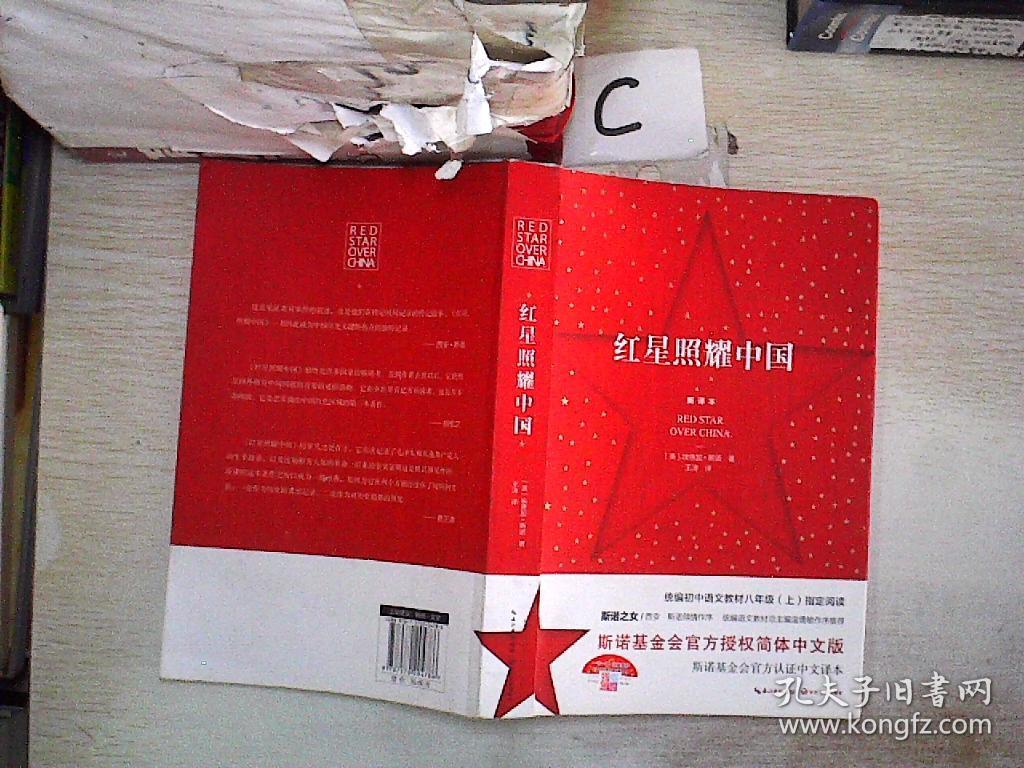 红星照耀中国(新译本)