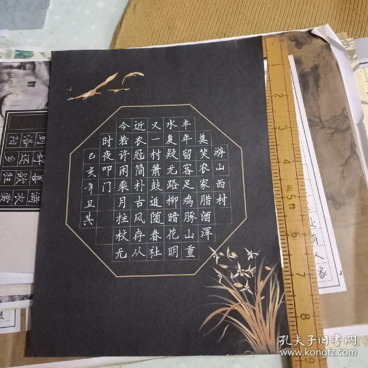 硬笔书法:游山西村