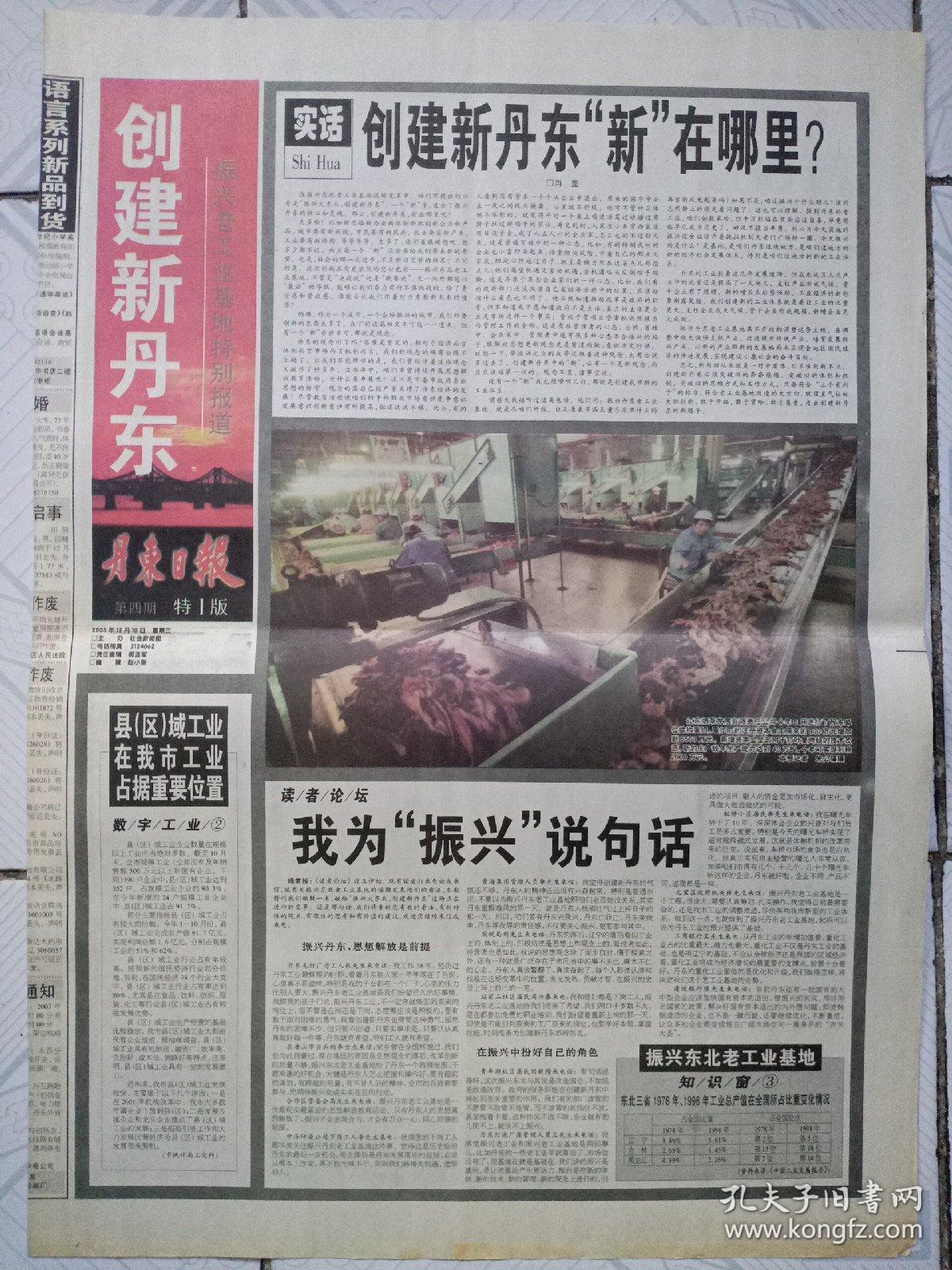 丹东日报(2003年12月10日)创建新丹东第四