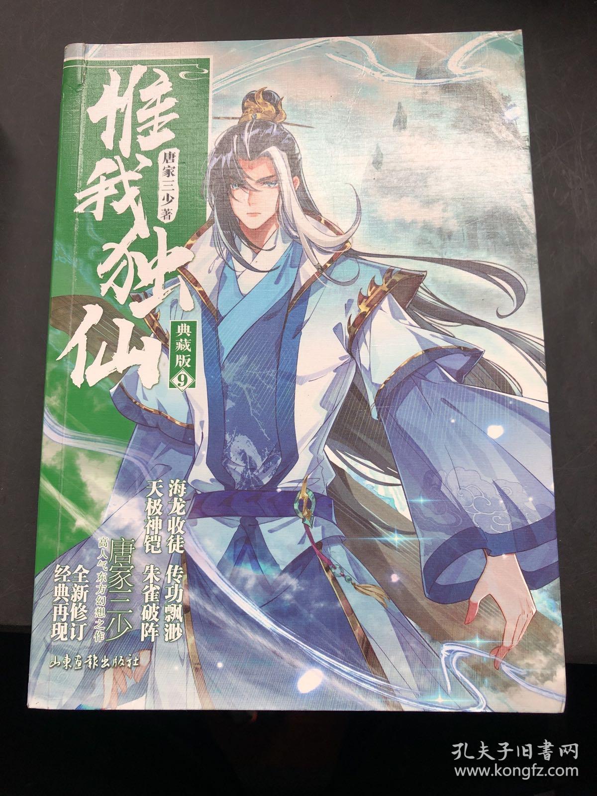 惟我独仙典藏版9