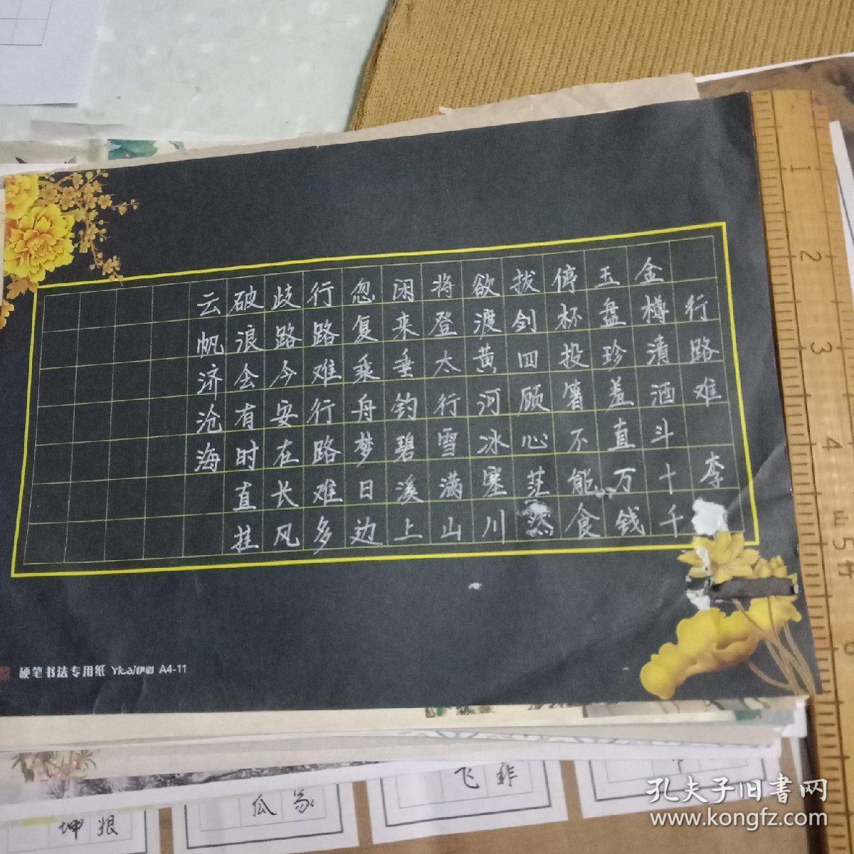 硬笔书法:行路难