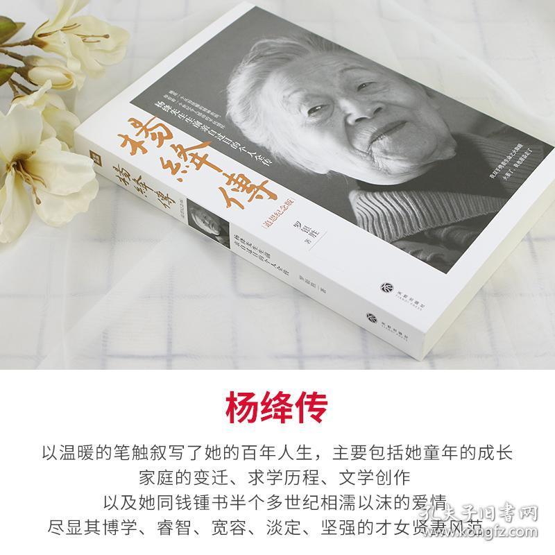 正版 杨绛传 追思纪念版 罗银胜 一本杨绛先生生前亲自审阅的个人全传