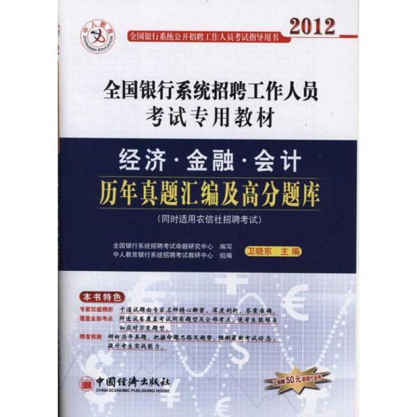 银行会计招聘_2019全国银行考试备考图书 经济 金融 会计 推荐(3)