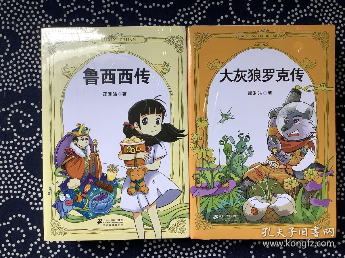 大灰狼罗克传,舒克贝塔传,鲁西西传,皮皮鲁传/郑渊洁四大名传系列 4本