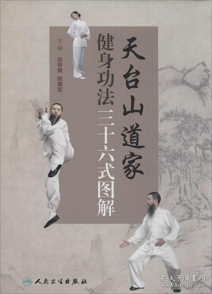 天台山道家健身功法三十六式图解