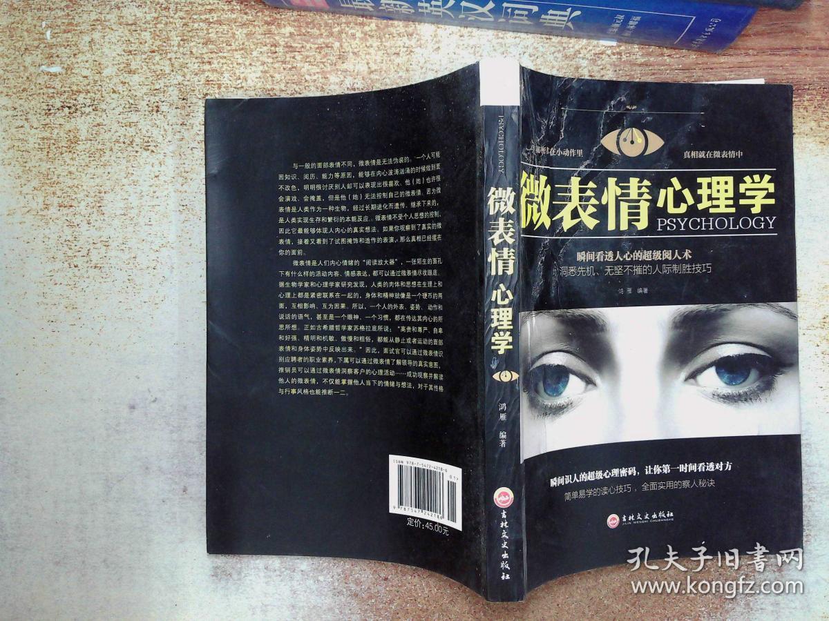 微表情心理学_鸿雁 著_孔夫子旧书网