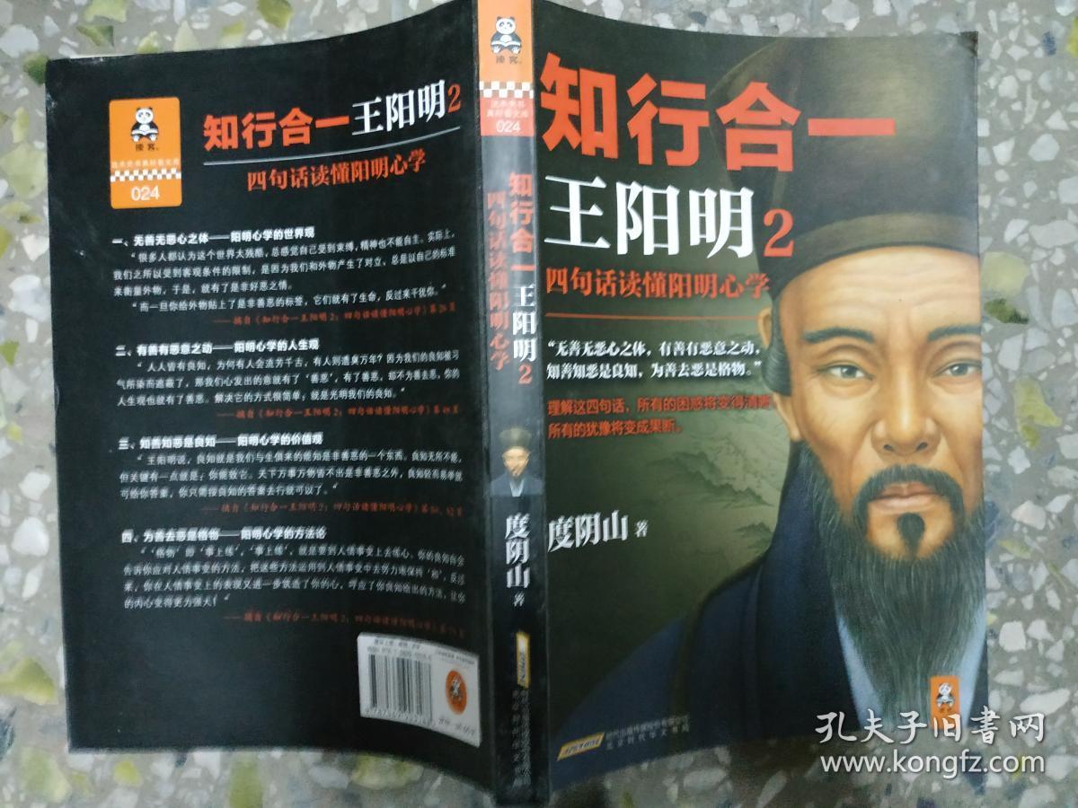 知行合一王阳明2:四句话读懂阳明心学.