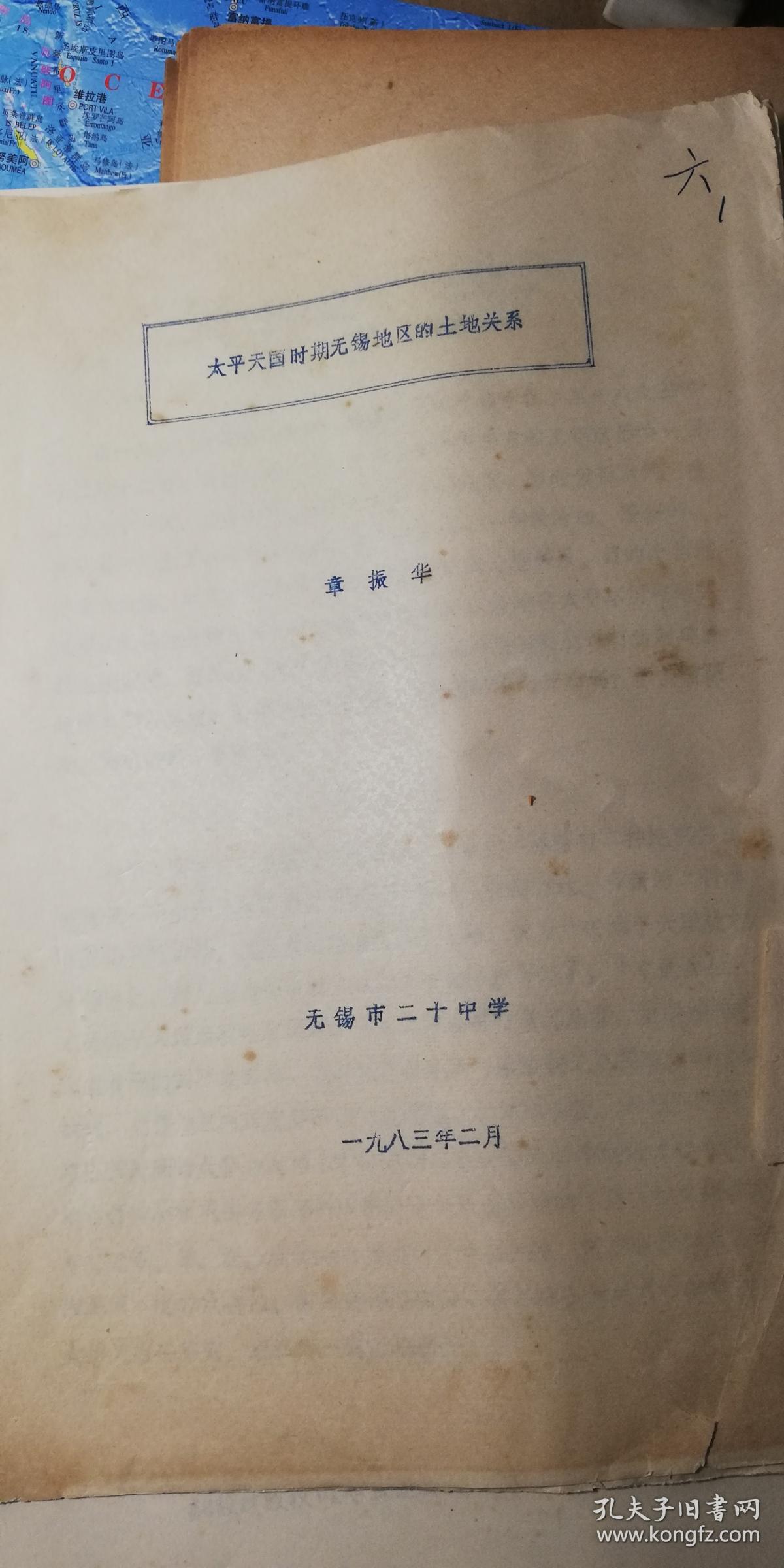 1983年油印稿-太平天国史料-无锡市二十中学章振华《太平天国时期无锡