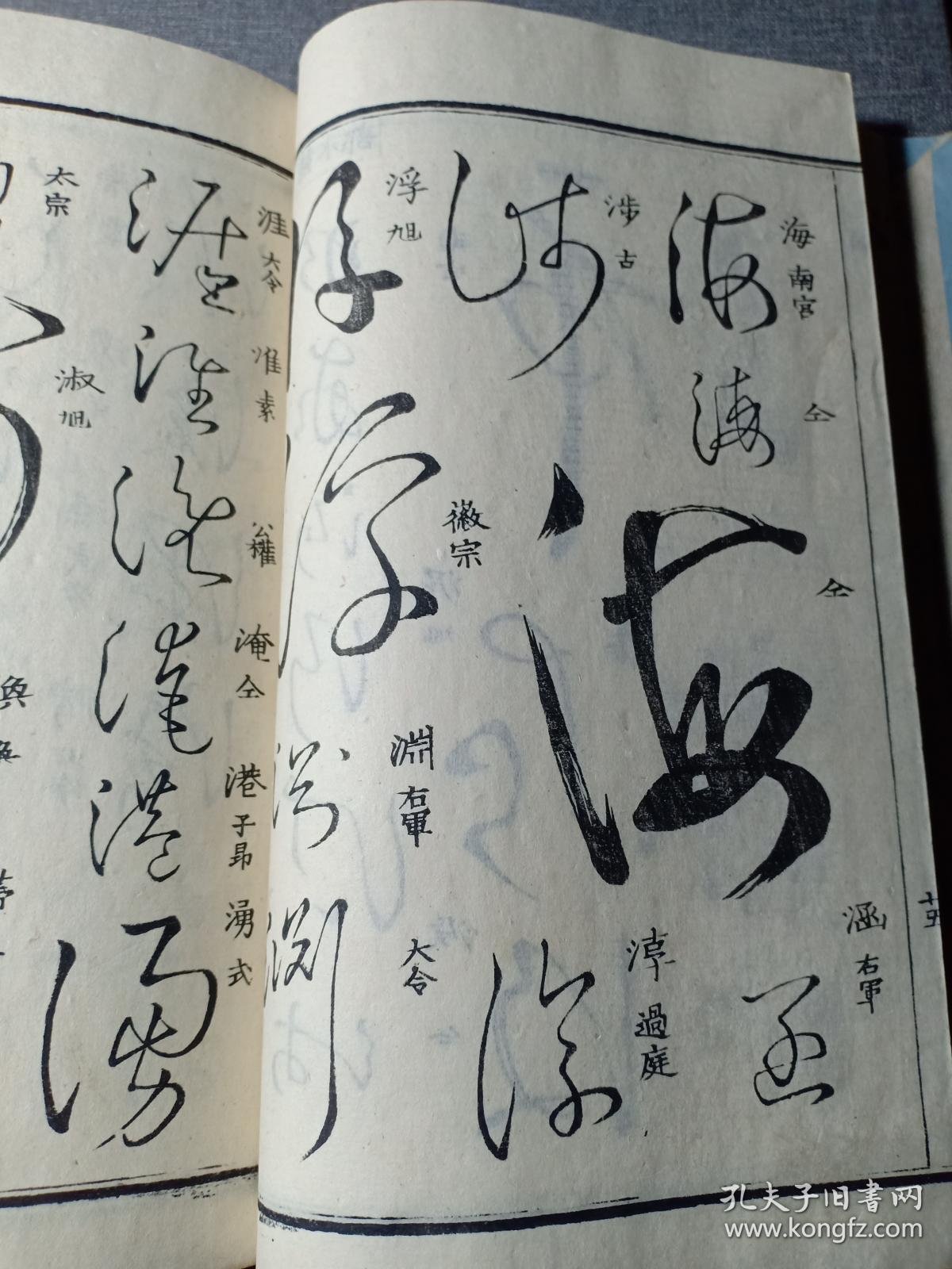 乾隆原本和刻 草书名家字帖 有书写的名家姓名 前封皮为罕见的印花纸