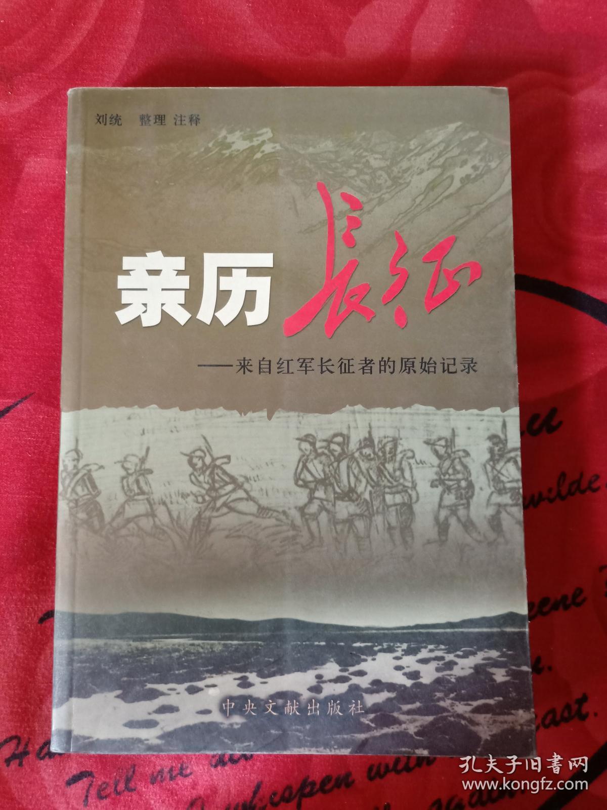 亲历长征:来自红军长征者的原始记录_刘统 著;刘统 注_孔夫子旧书网