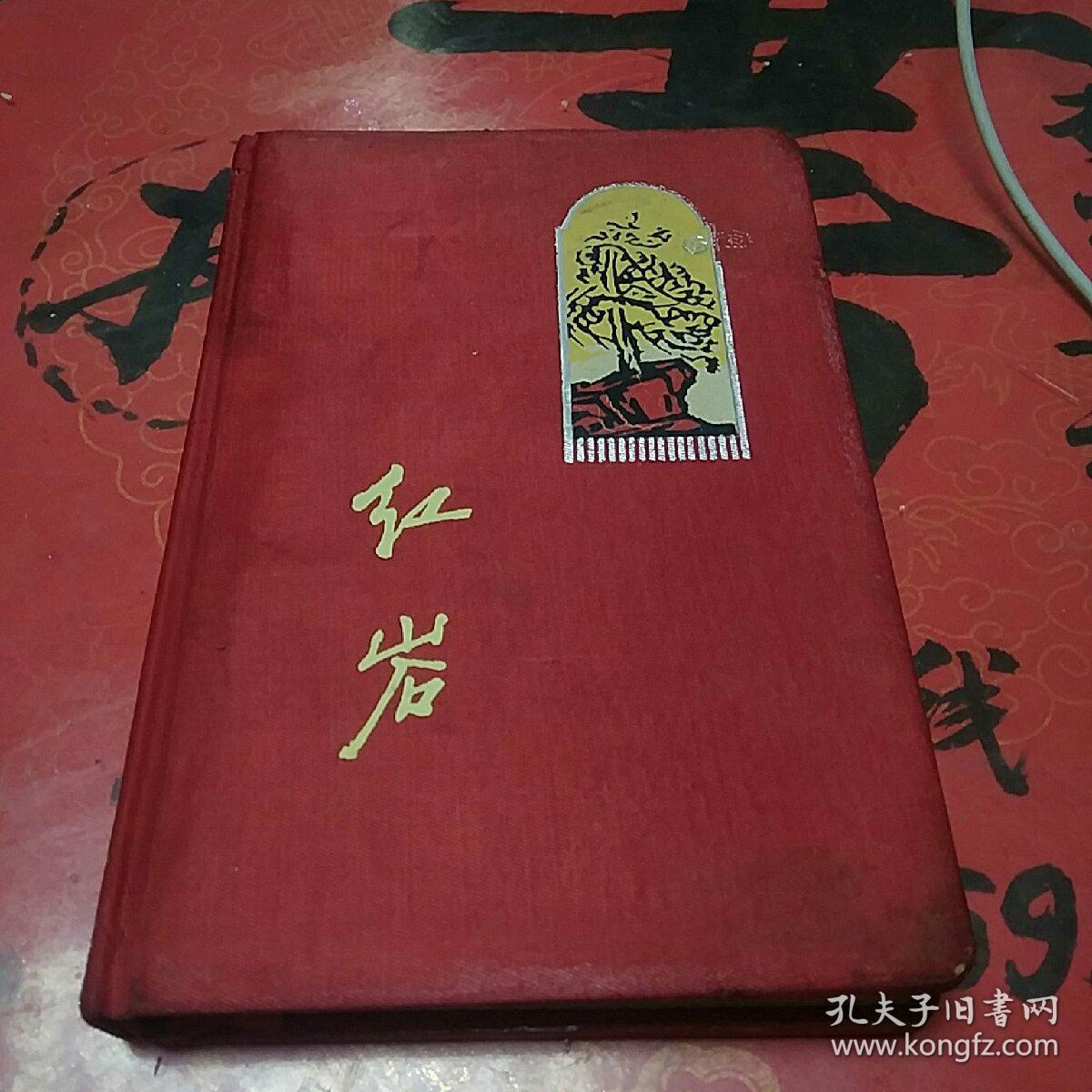 红岩(内页版画插图)