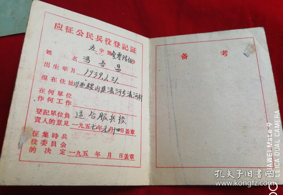 特价1957年山西省应征公民兵役登记证包老怀旧