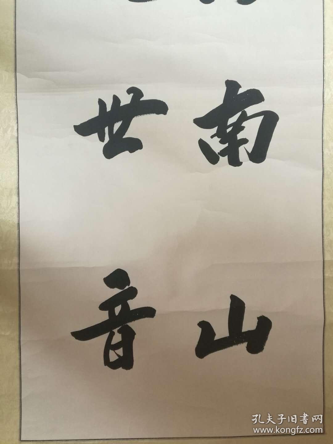 妙江法师妙江大和尚书法【南海南山观世音】【真迹】中国佛教协会副