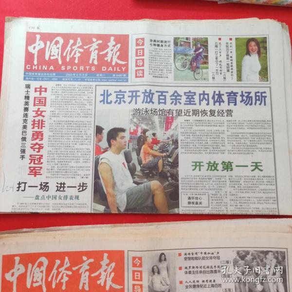 老报纸——中国体育报——2003年6.9 中国女排勇夺冠军 /中国体