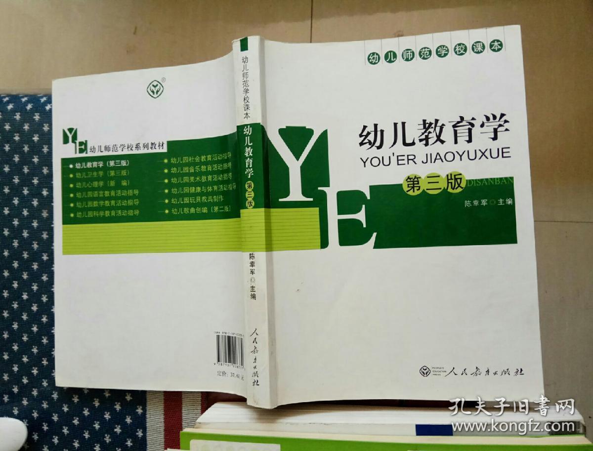 幼儿教育学(第三版)_孔夫子旧书网