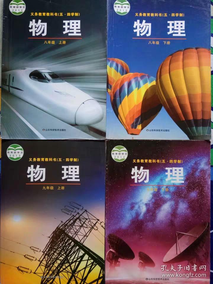二手五四制鲁科版初中物理8-9年级全套课本山东科学技术出版54制
